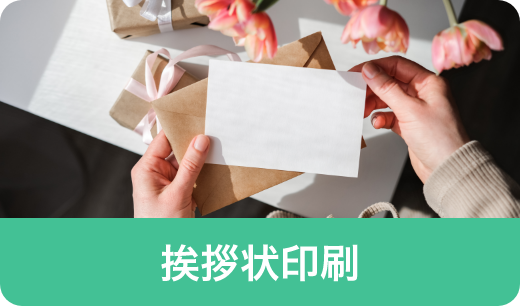 挨拶状印刷