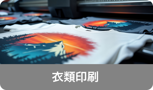 衣類印刷