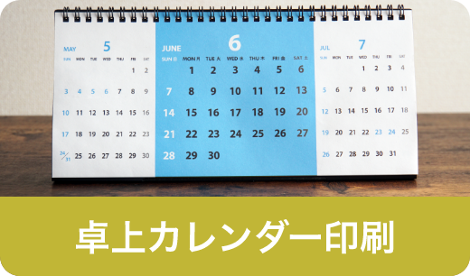 卓上カレンダー印刷