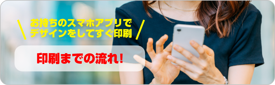 お持ちのスマホアプリでデザインをしてすぐ印刷 印刷までの流れ!