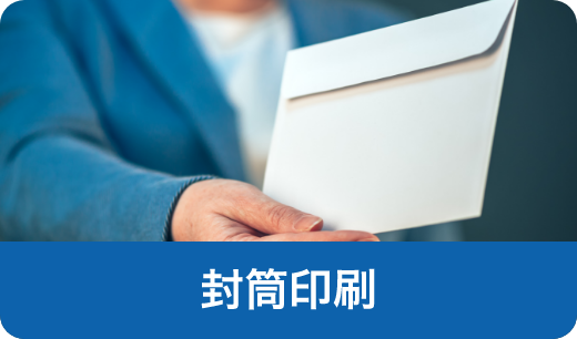 封筒印刷
