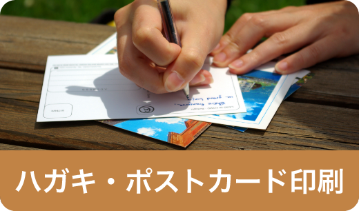 ハガキ・ポストカード印刷
