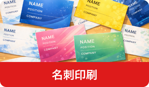 名刺印刷