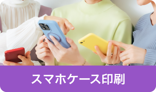 スマホケース印刷