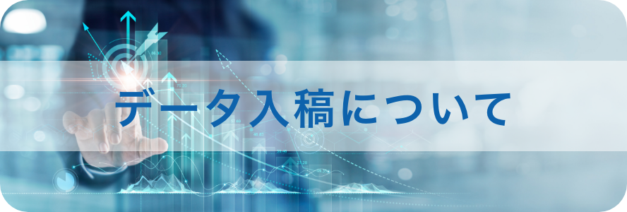 データ入稿について