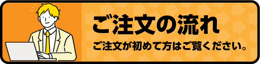ご注文の流れ
