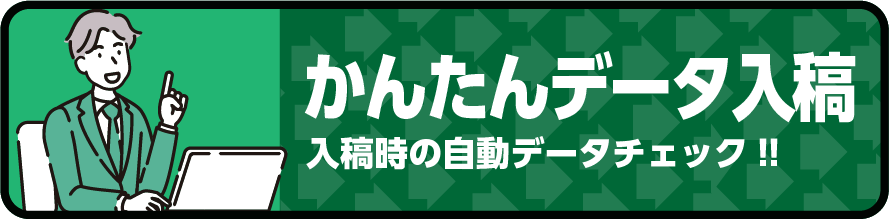 かんたんデータ入稿